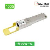 QSFP112 光モジュール Fibermall製 QSFP112 400G DR4光モジュール(PAM4 1310nm 500m DOM MPO-12/APC NDR SMF フラットトップ) Nvidia MMS1X00-NS400互換